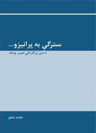 سترګې به پرانيزو