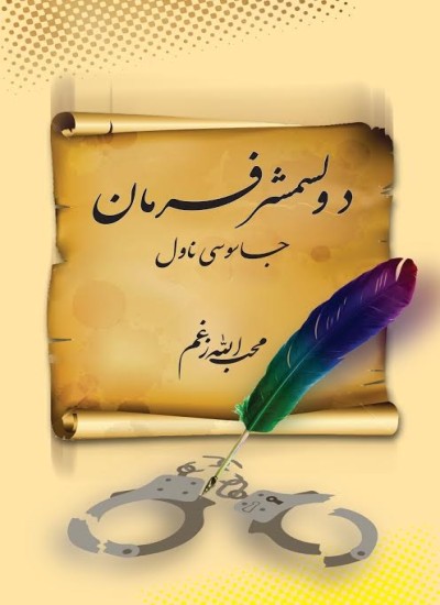 د ولسمشر فرمان ( جاسوسی ناول )