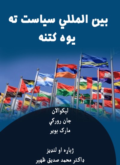 بین المللي سیاست ته یوه کتنه