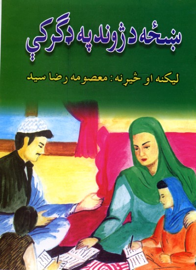 ښځه د ژوند په ډګر کې