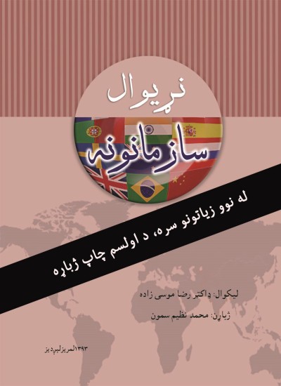 نړیوال سازمانونه