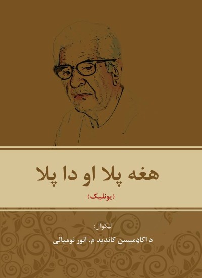 هغه پلا او دا پلا