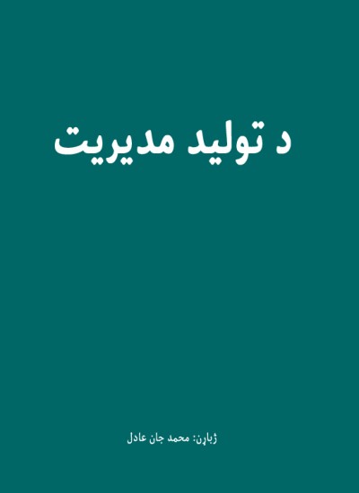 د تولید مدیریت