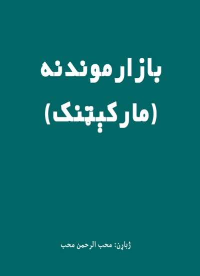 بازارموندنه