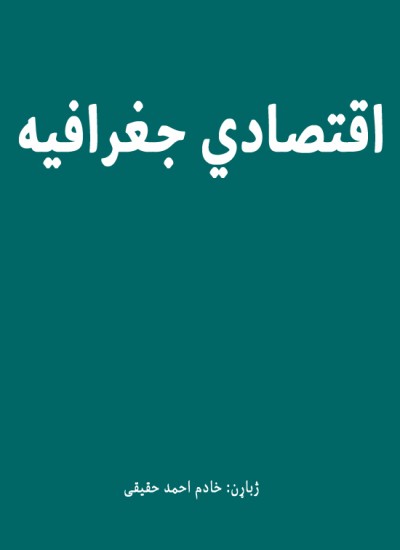 اقتصادي جغرافیه