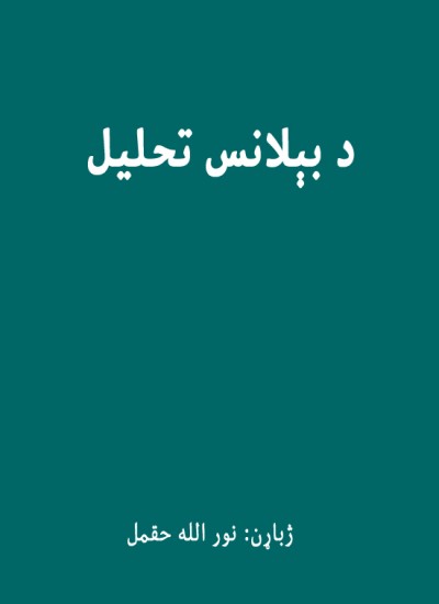 د بېلانس تحلیل