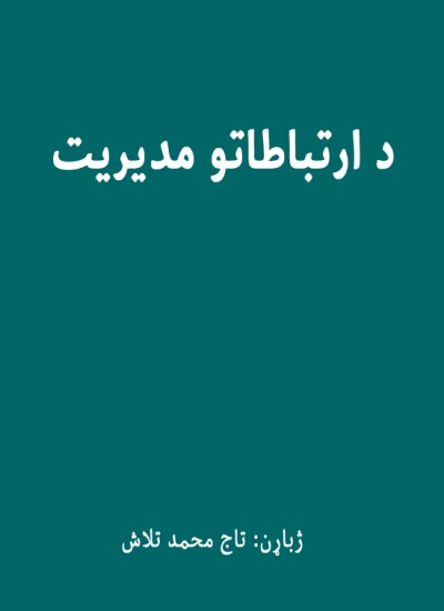 د ارتباطاتو مدیریت