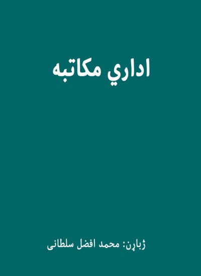 اداري مکاتبه