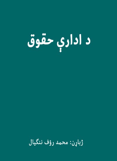 د ادارې حقوق
