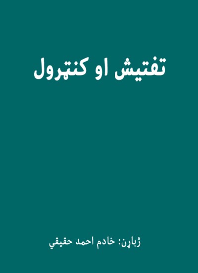 تفتیش او کنټرول