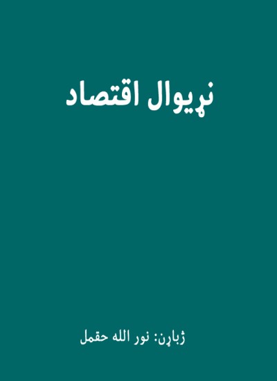 نړیوال اقتصاد