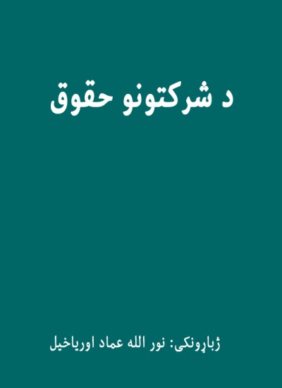 د شرکتونو حقوق