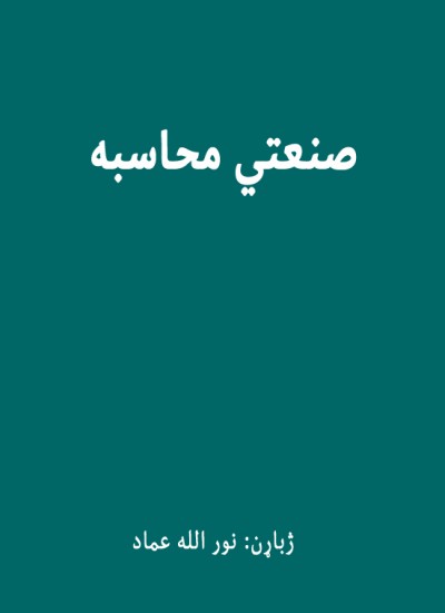 صنعتي محاسبه