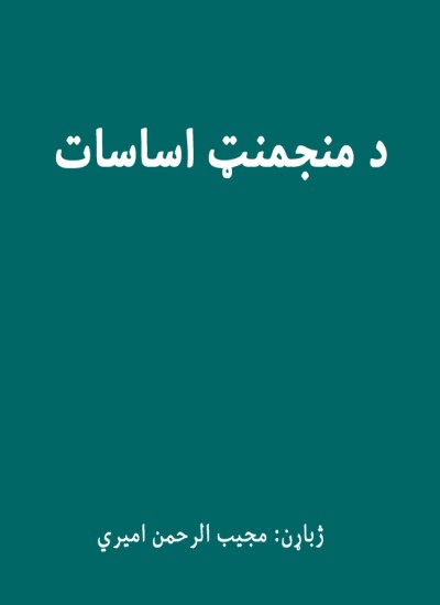 منجمنټ اساسات