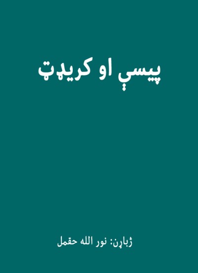پیسې او کریډټ