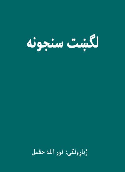 لګښت سنجونه