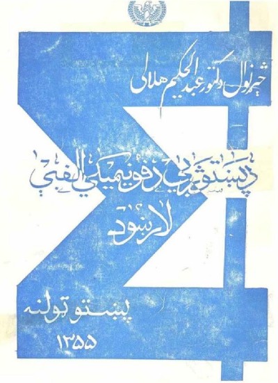 د پښتو ژبي د فونیمیکی الفبې لارښود