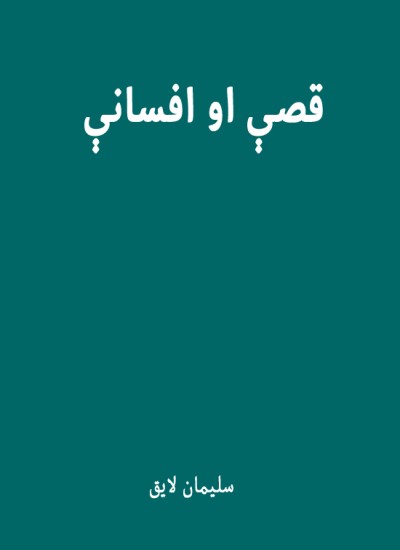 قصې او افسانې