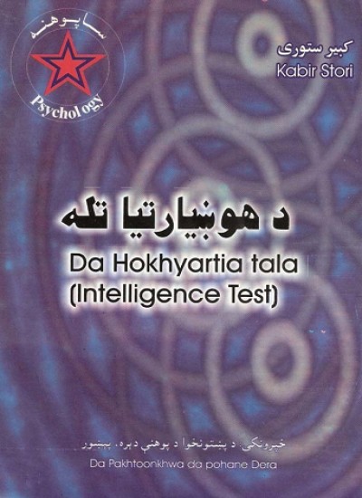 د هوښیارتیا تله