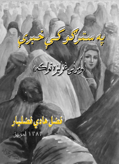 په سترګو کې خبرې