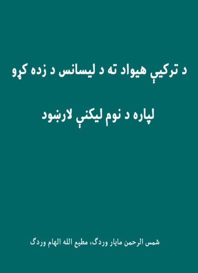 د ترکیې هیواد ته د لیسانس د زده کړو لپاره د نوم لیکنې لارښود