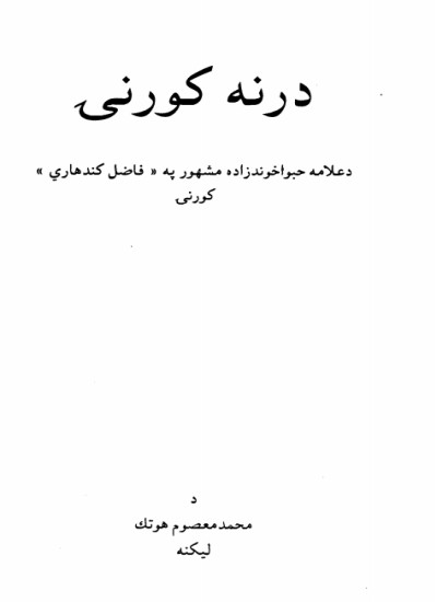 درنه کورنۍ