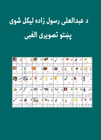 د عبدالعلی رسول زاده لیکل شوی پښتو تصویری الفبی
