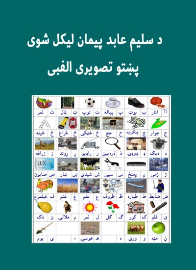 د سلیم عابد پيمان لیکل شوی پښتو تصویری الفبی