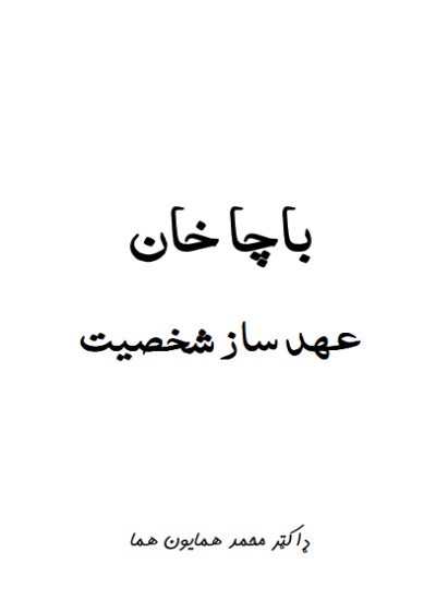 باچا خان عهد ساز شخصیت