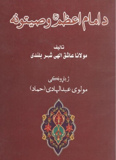 د امام اعظم رح وصیتونه