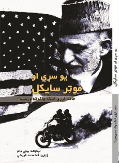 یو سړی او موټر سایکل