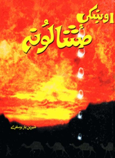 اوښکي مشالونه