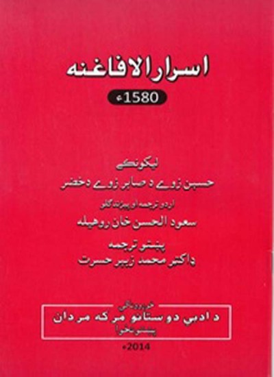 اسرارالافاغنه