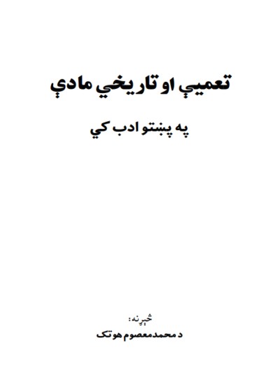تعیمې او تاریخي مادې په پښتو ابد کې
