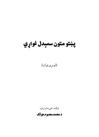 پښتو متون سمېدل غواړي