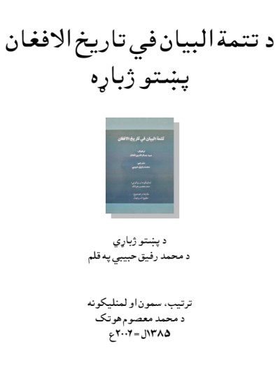 تتمة البیان فی تاریخ الافغان