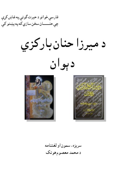 د میرزا حنان بارکزي دېوان