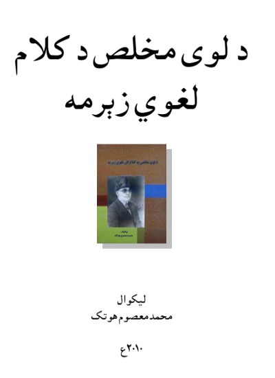د لوی مخلص د کلام لغوي زېرمه