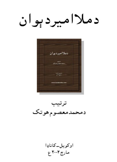 د ملا امیر دېوان - ترتیب