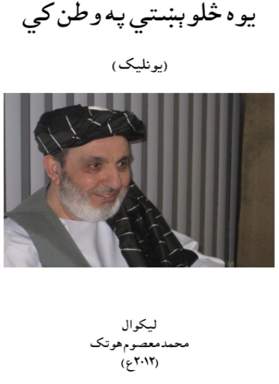 یوه څلوېښتي په وطن کي - بشپړ یونلیک