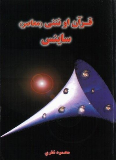 قرآن او نننی (معاصر) ساینس