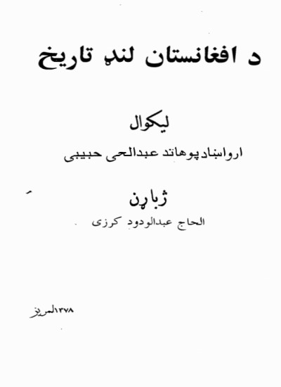 د افغانستان لنډ تاریخ