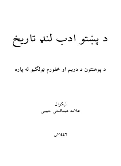 د پښتو ادب لنډ تاریخ