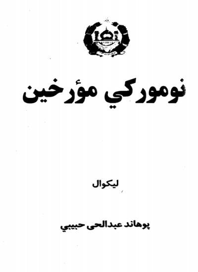 نومورکي مؤرخین