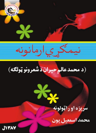نیمګړي ارمانونه