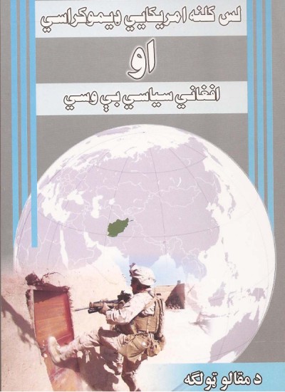 لس کلنه امریکایي ډیموکراسي او افغاني سیاسي بې وسي