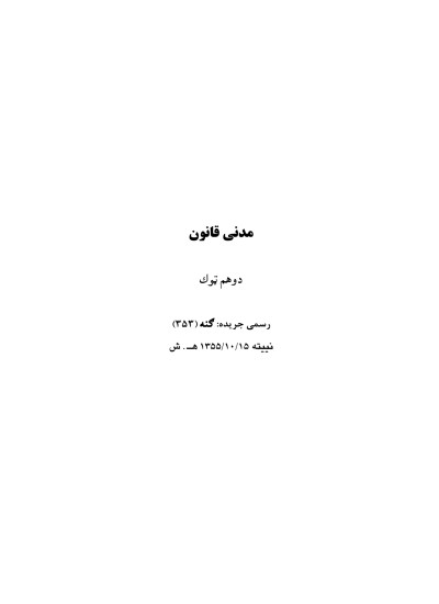 مدنی قانون (دویم ټوک)