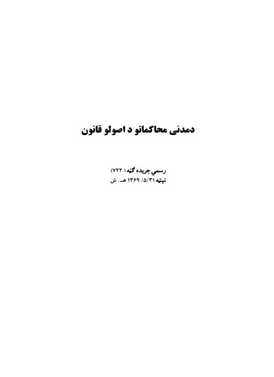 د مدنی محاکماتو د اصولو قانون