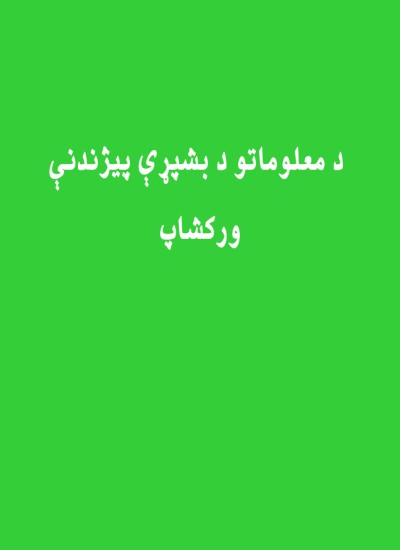 د معلوماتو د بشپړې پیژندنې ورکشاپ