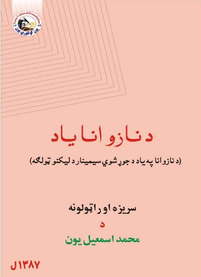 د نازو انا په یاد